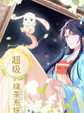 超级绿茶系统动态漫画封面图