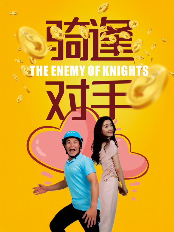 骑逢对手封面图