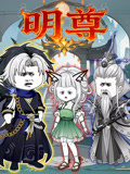 明尊封面图