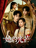 她的光芒封面图