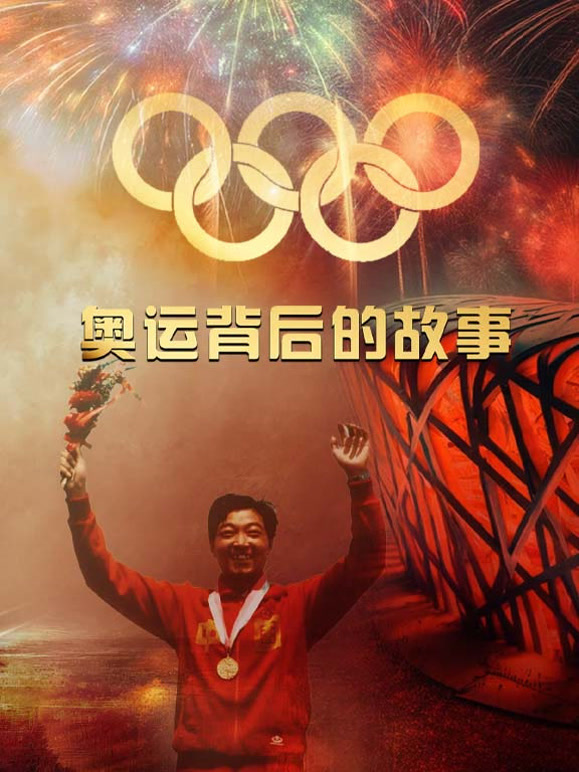 奥运背后的故事封面图