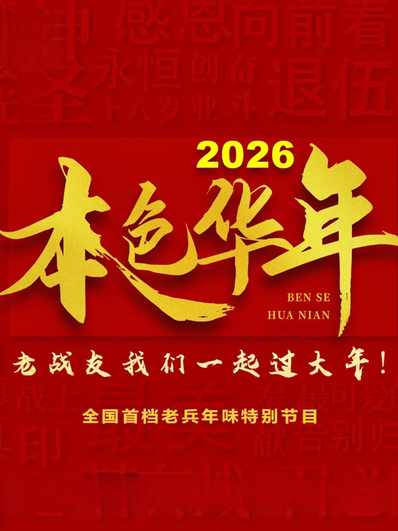 2026本色华年全国首档老兵年味特别节目封面图