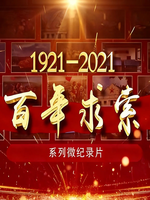 百年求索封面图