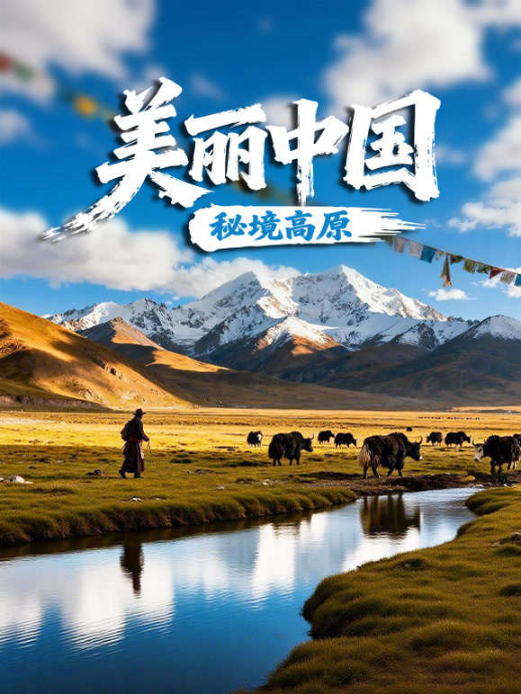 美丽中国秘境高原封面图