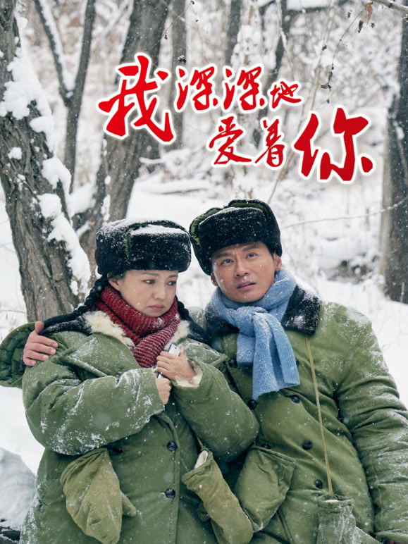 我深深地爱着你封面图