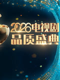 2026电视剧品质盛典封面图