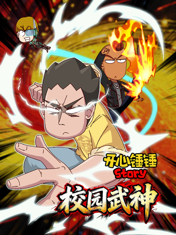 开心锤锤Story校园武神封面图