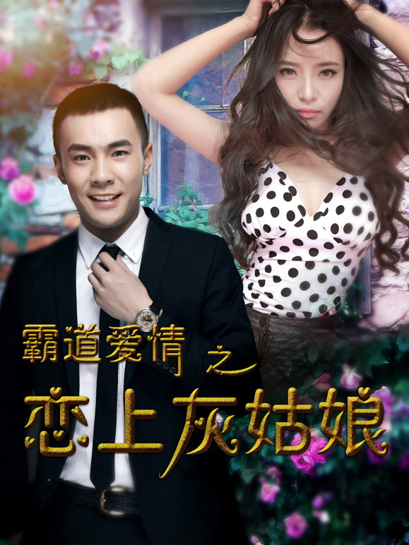 霸道爱情之恋上灰姑娘封面图