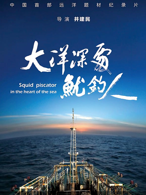 大洋深处鱿钓人封面图