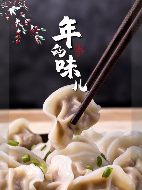 年的味儿封面图