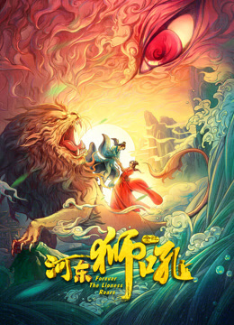 金牌河东狮吼封面图