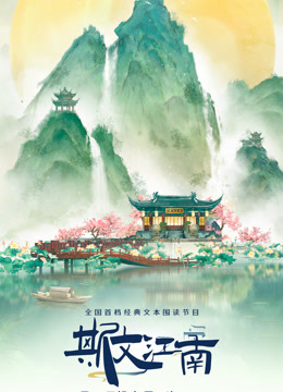 斯文江南3封面图