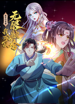 盖世扫地僧我可以无限融合动态漫画封面图