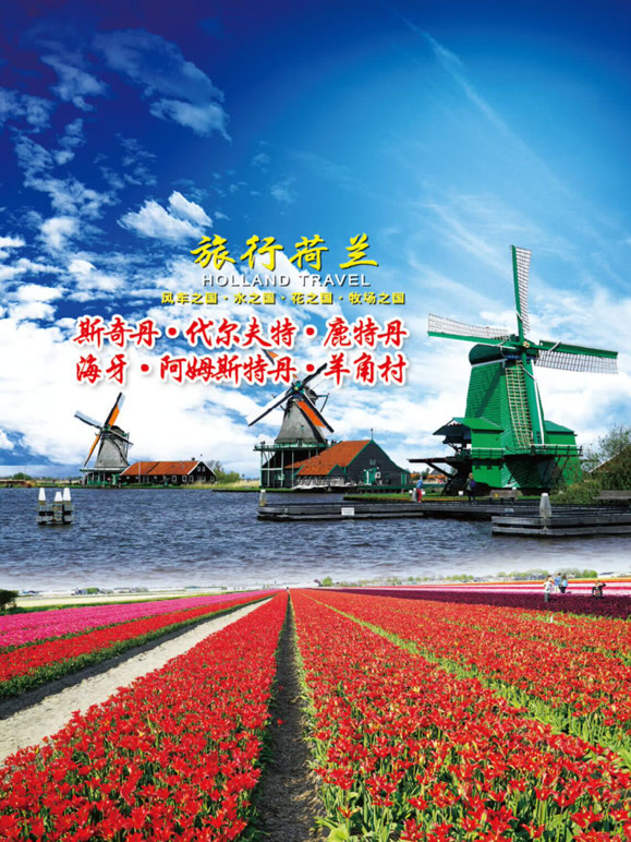 旅行荷兰封面图