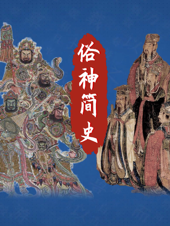 俗神简史封面图