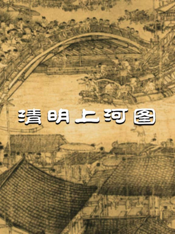 清明上河图封面图