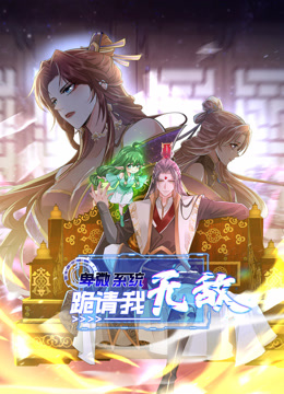 卑微系统跪请我无敌动态漫画封面图