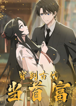 穿越到古代当首富封面图