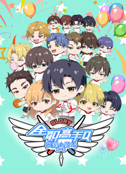 全职高手荣耀小剧场封面图