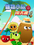 植物小队闯天涯封面图