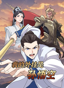 我的外挂是孙悟空动态漫画封面图