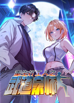 重生打工人之武道宗师动态漫画封面图