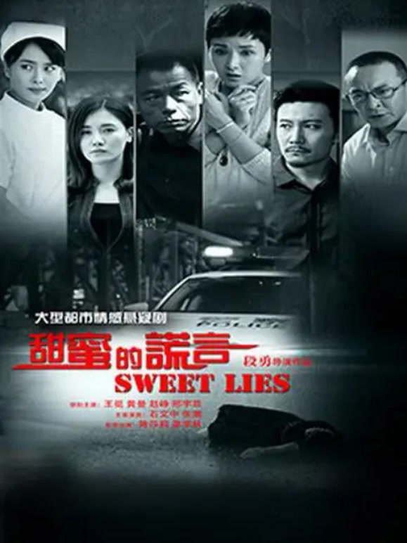 甜蜜的谎言封面图