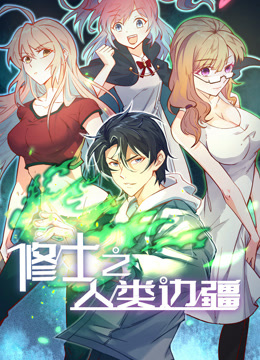 修士之人类边疆动态漫画封面图