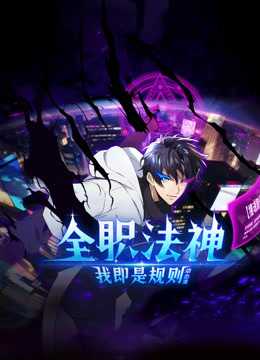 全职法神我即是规则动态漫画封面图