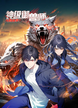 神级御兽师:开局执掌山海经动态漫画封面图