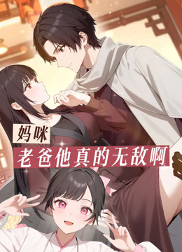 妈咪老爸他真的无敌啊动态漫画封面图