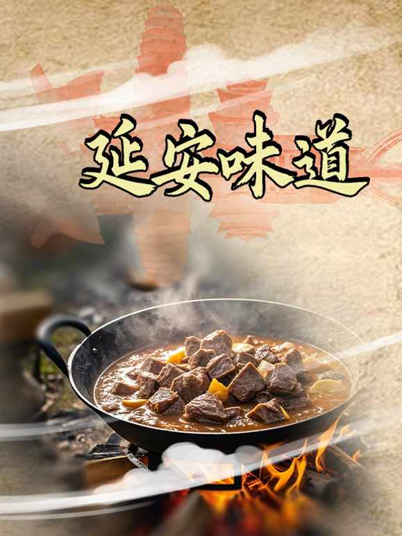 延安味道封面图