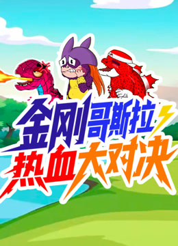 金刚哥斯拉狂暴热血大对决封面图