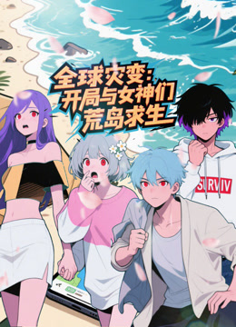 全球灾变:开局与女神们荒岛求生封面图