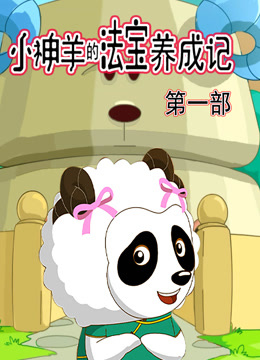 小神羊的法宝养成记封面图