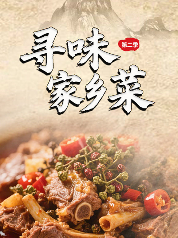寻味家乡菜第二季封面图