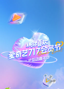 爱奇艺717会员节桃你喜欢IP互动嘉年华封面图