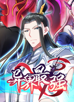 异界最强动态漫画封面图