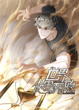 世界从零开始动态漫画封面图