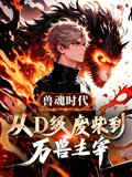 兽魂时代从D级废柴到万兽主宰封面图