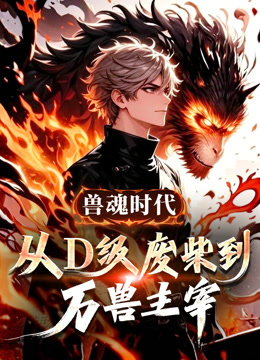 兽魂时代:从D级废柴到万兽主宰动态漫画封面图