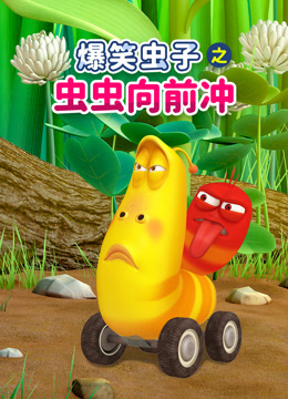 爆笑虫子之虫虫向前冲封面图