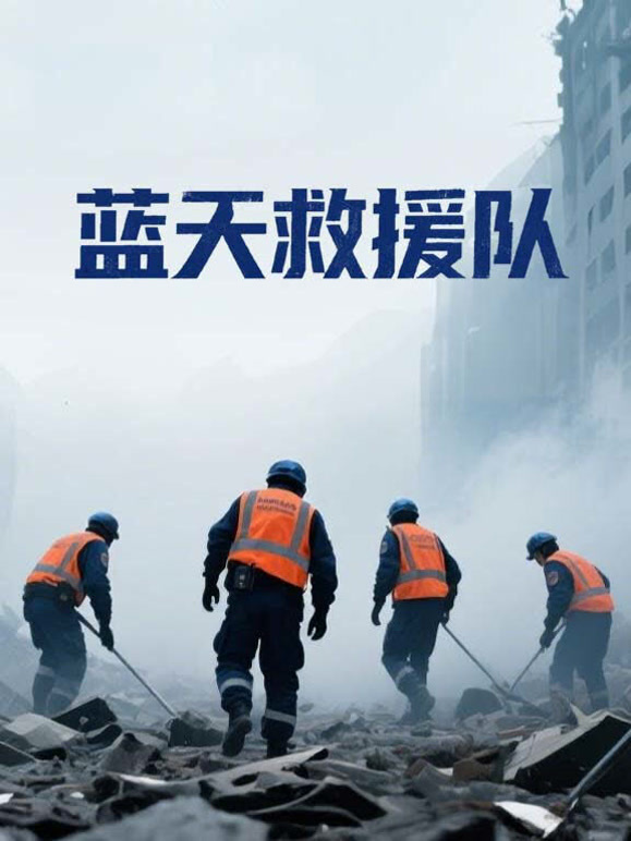 蓝天救援队封面图