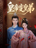 皇帝变皇弟封面图