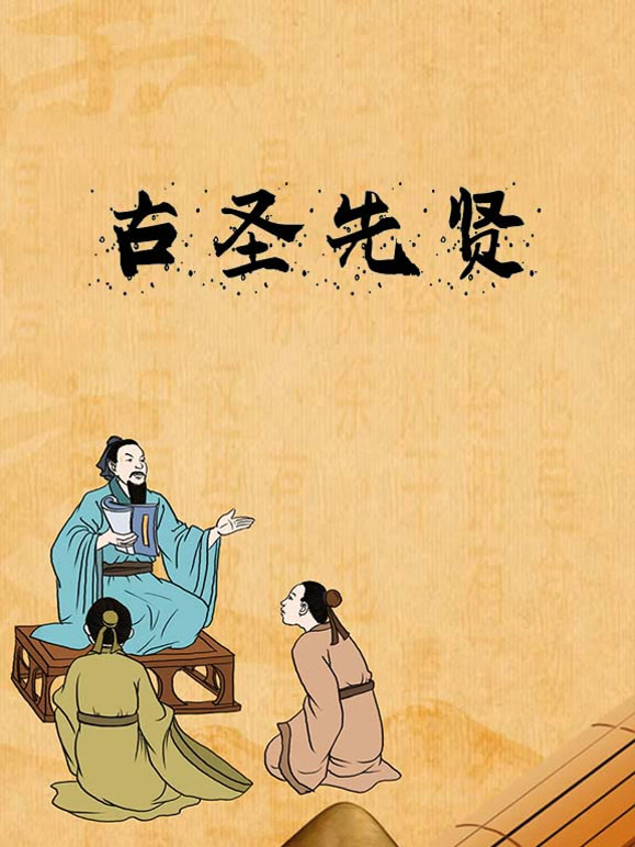 古圣先贤封面图