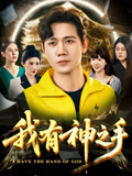 我有神之手封面图