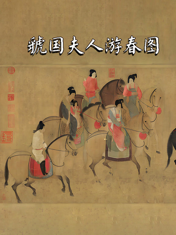 虢国夫人游春图封面图