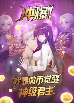 冲爆我靠撒币觉醒神级君主动态漫画封面图
