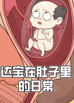 达宝在肚子里的日常动态漫画封面图