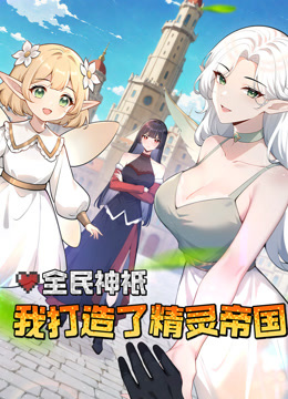 全民神衹:我打造了精灵帝国动态漫画封面图
